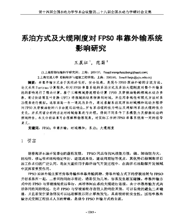 系泊方式及大缆刚度对FPSO串靠外输系统影响研究