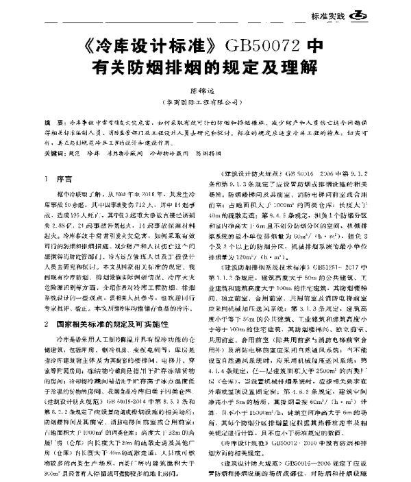《冷库设计标准》GB50072中有关防烟排烟的规定及理解