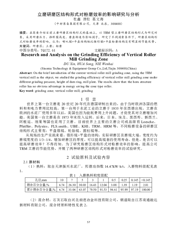 立磨研磨区结构形式对粉磨效率的影响研究与分析