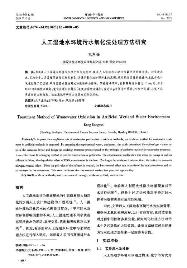 人工湿地水环境污水氧化法处理方法研究