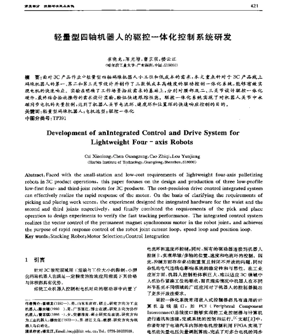轻量型四轴机器人的驱控一体化控制系统研发