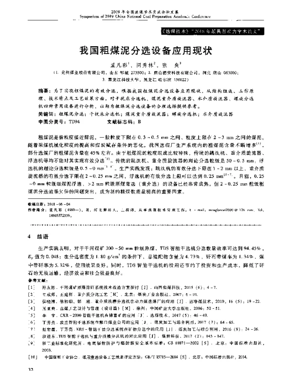 我国粗煤泥分选设备应用现状