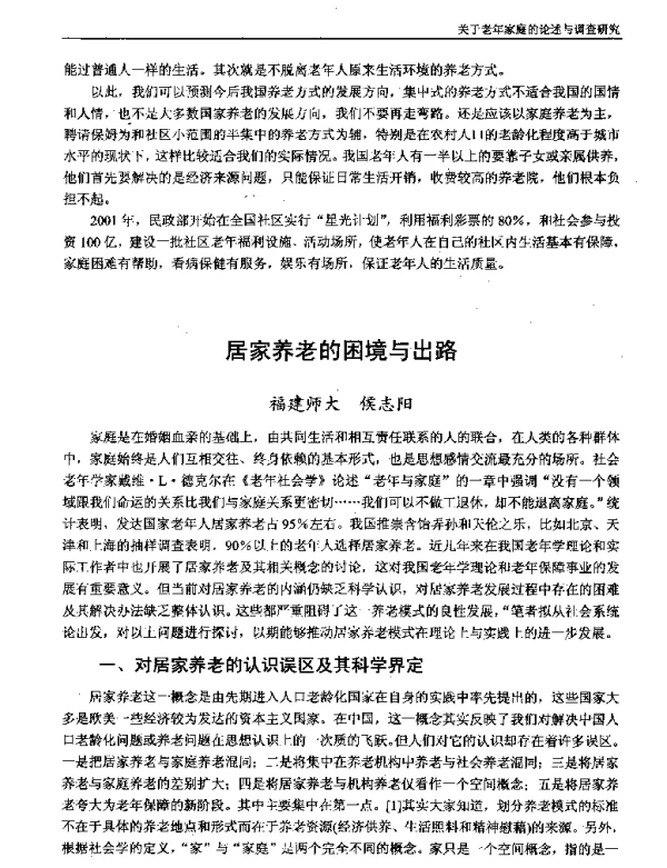 居家养老的困境与出路