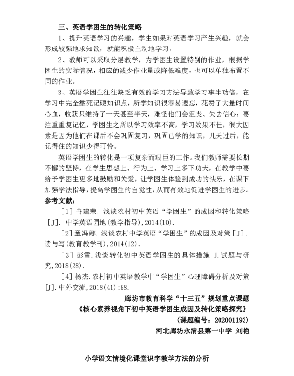 小学语文情境化课堂识字教学方法的分析