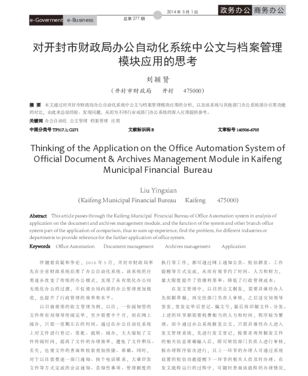 对开封市财政局办公自动化系统中公文与档案管理模块应用的思考