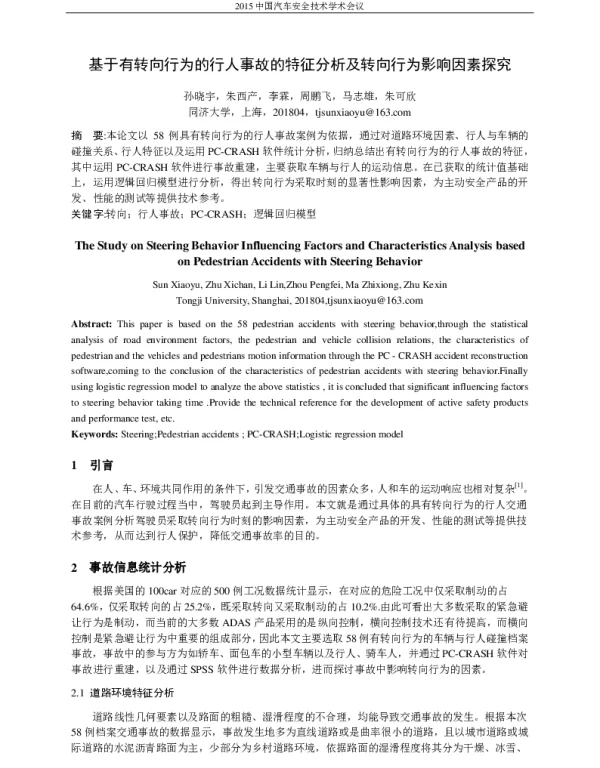 基于有转向行为的行人事故的特征分析及转向行为影响因素探究