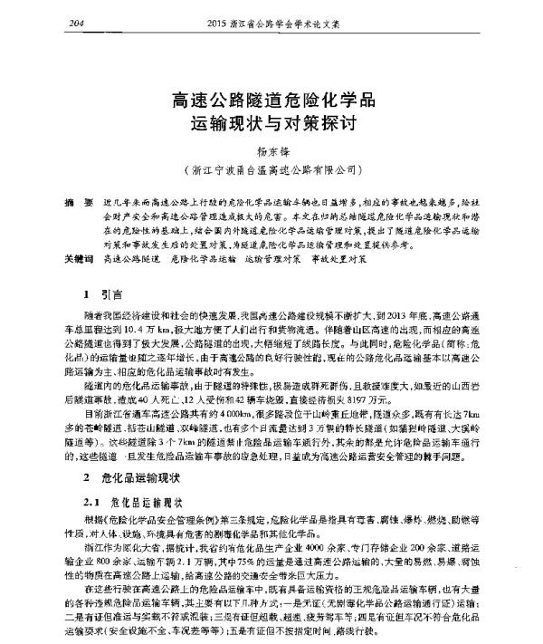 高速公路隧道危险化学品运输现状与对策探讨