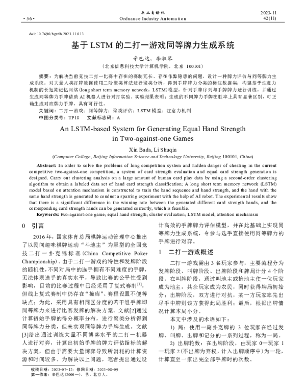 基于LSTM的二打一游戏同等牌力生成系统