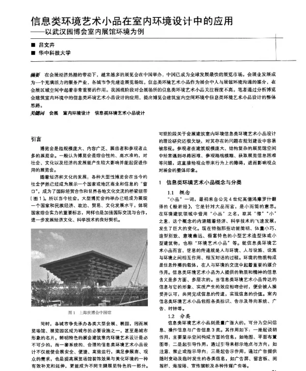 信息类环境艺术小品在室内环境设计中的应用--以武汉园博会室内展馆环境为例