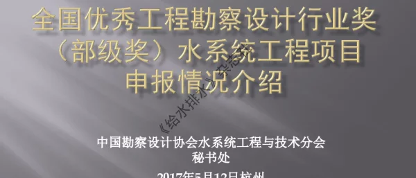 全国优秀工程勘察设计行业奖(部级奖)水系统工程项目申报情况介绍