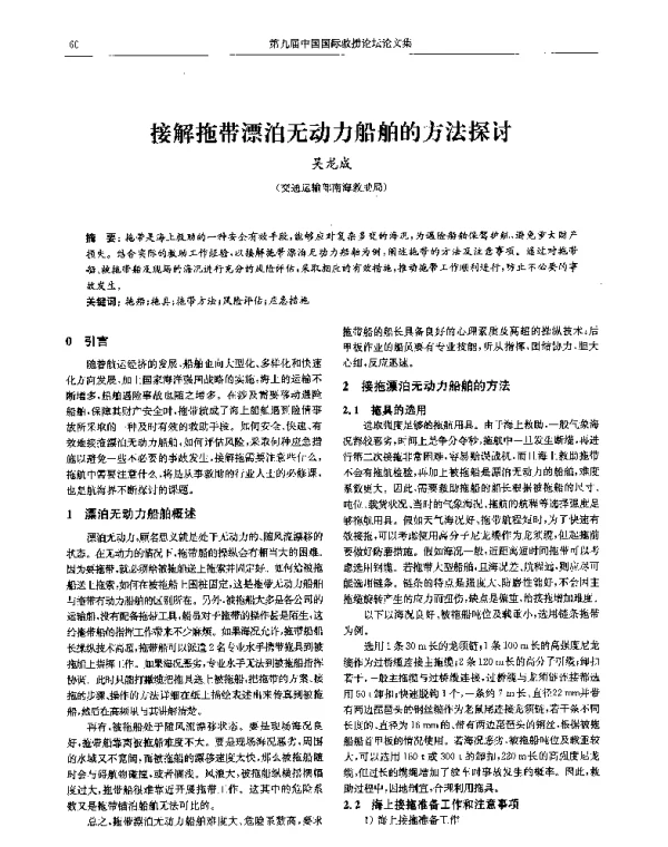 接解拖带漂泊无动力船舶的方法探讨