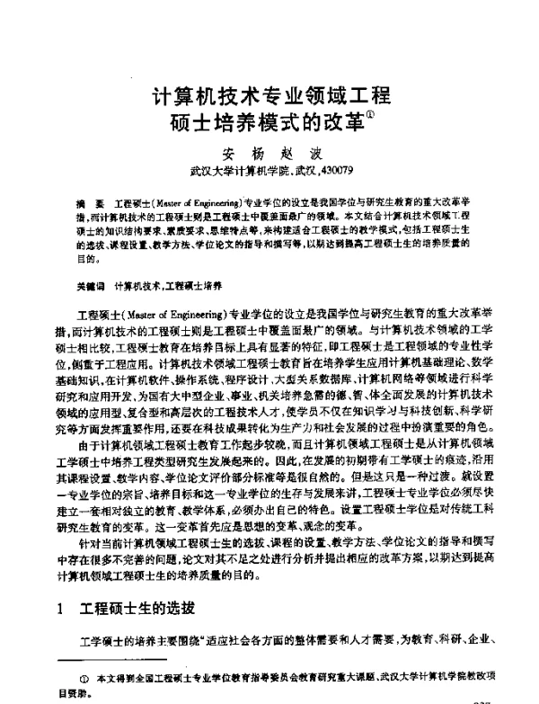 计算机技术专业领域工程硕士培养模式的改革