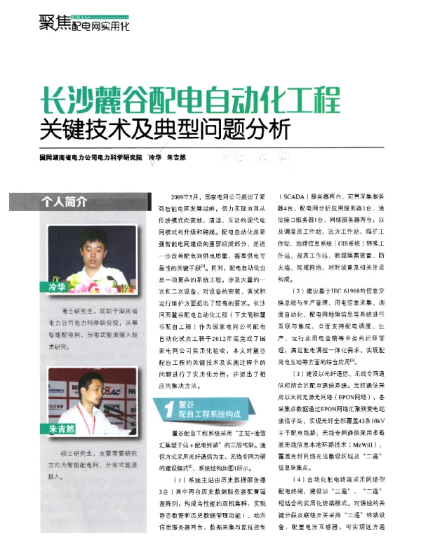 长沙麓谷配电自动化工程关键技术及典型问题分析