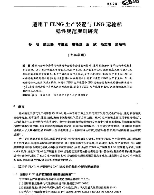 适用于FLNG生产装置与LNG运输船稳性规范规则研究