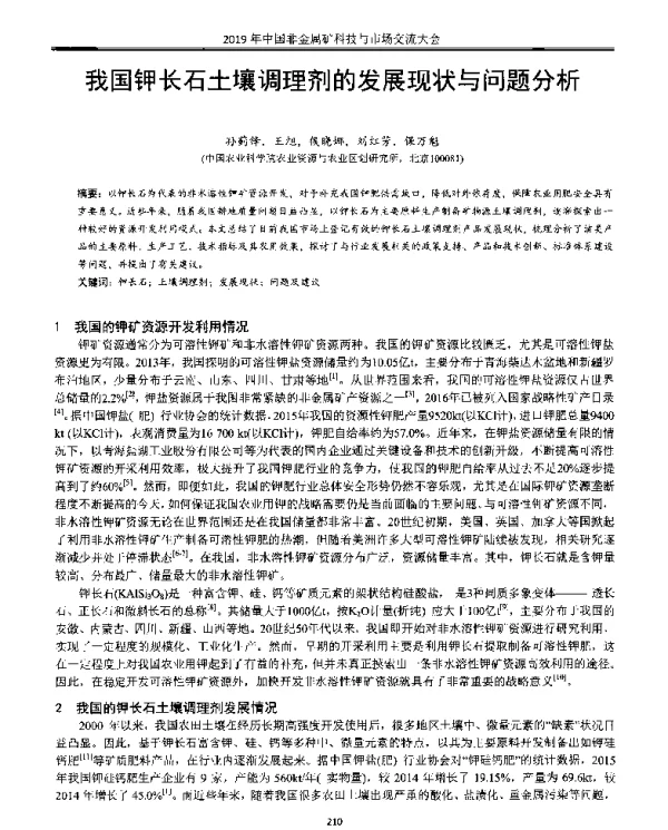 我国钾长石土壤调理剂的发展现状与问题分析