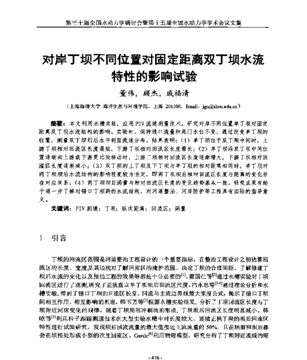 对岸丁坝不同位置对固定距离双丁坝水流特性的影响试验