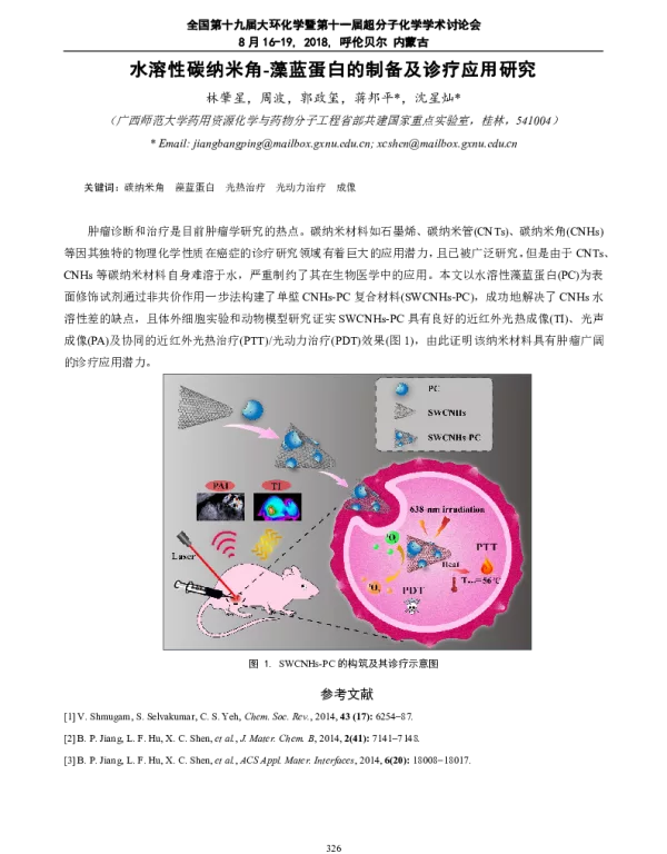 水溶性碳纳米角-藻蓝蛋白的制备及诊疗应用研究