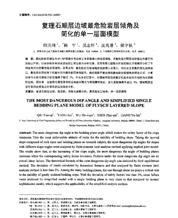 复理石顺层边坡最危险岩层倾角及简化的单一层面模型