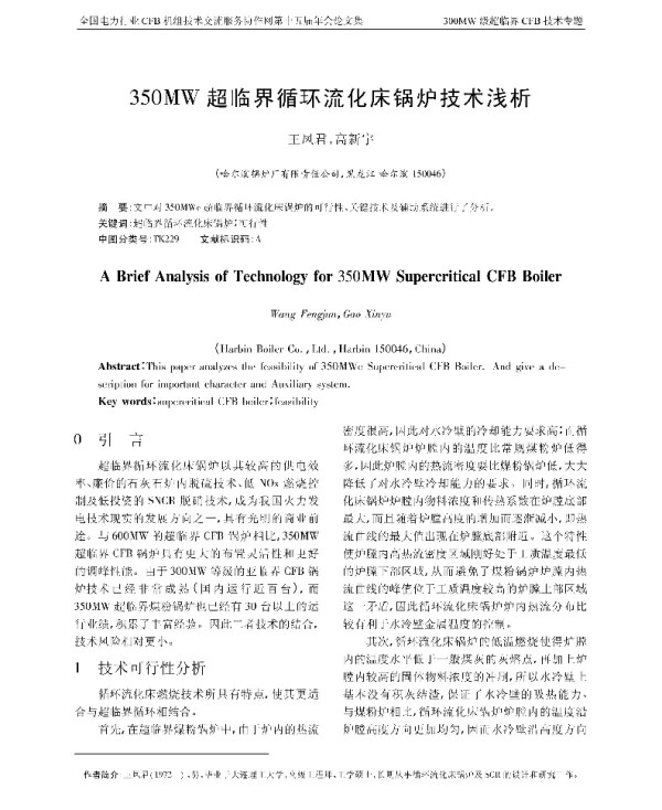 350MW超临界循环流化床锅炉技术浅析