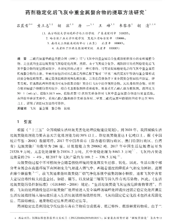 药剂稳定化后飞灰中重金属螯合物的提取方法研究