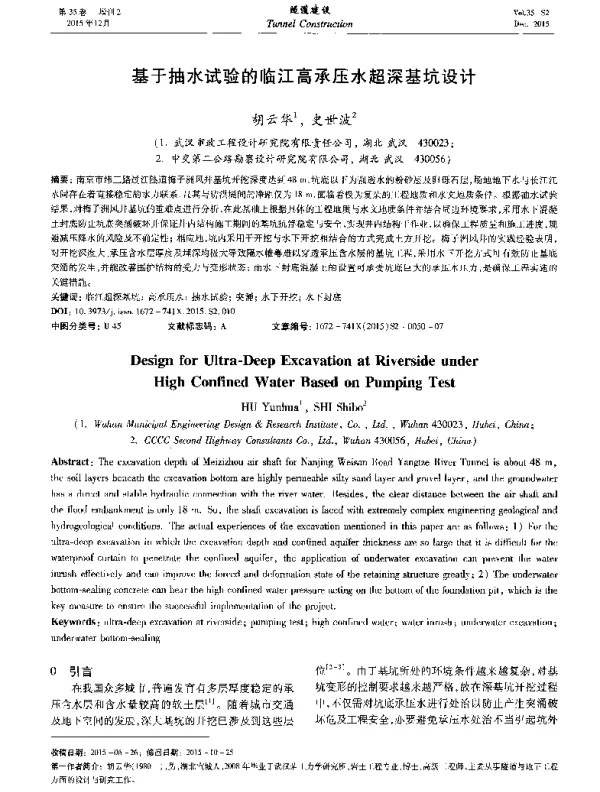 基于抽水试验的临江高承压水超深基坑设计