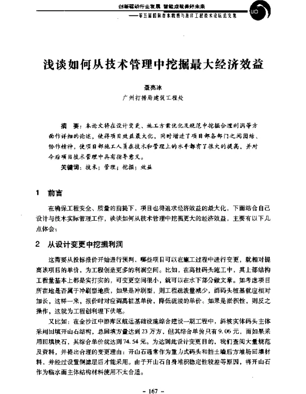 浅谈如何从技术管理中挖掘最大经济效益