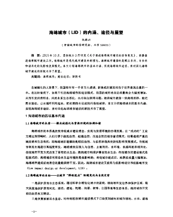 海绵城市(LID)的内涵、途径与展望
