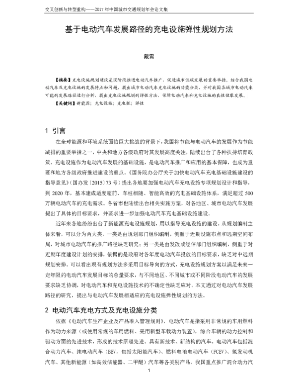 基于电动汽车发展路径的充电设施弹性规划方法