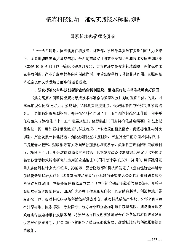 依靠科技创新推动实施技术标准战略