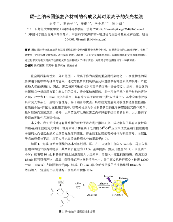 碳-金纳米团簇复合材料的合成及其对汞离子的荧光检测