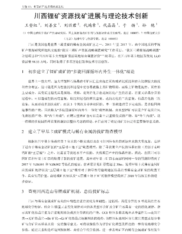 川西锂矿资源找矿进展与理论技术创新