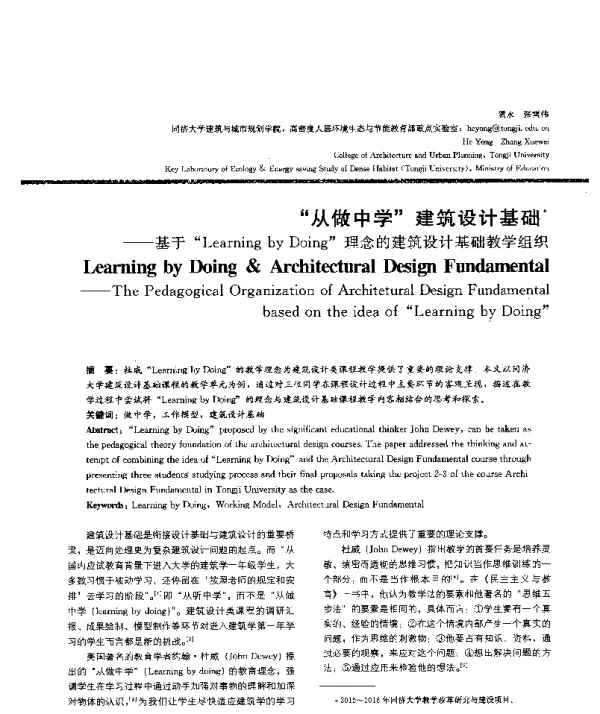 从做中学建筑设计基础--基于LearningbyDoing理念的建筑设计基础教学组织