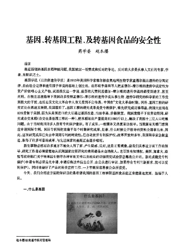 基因、转基因工程、及转基因食品的安全性
