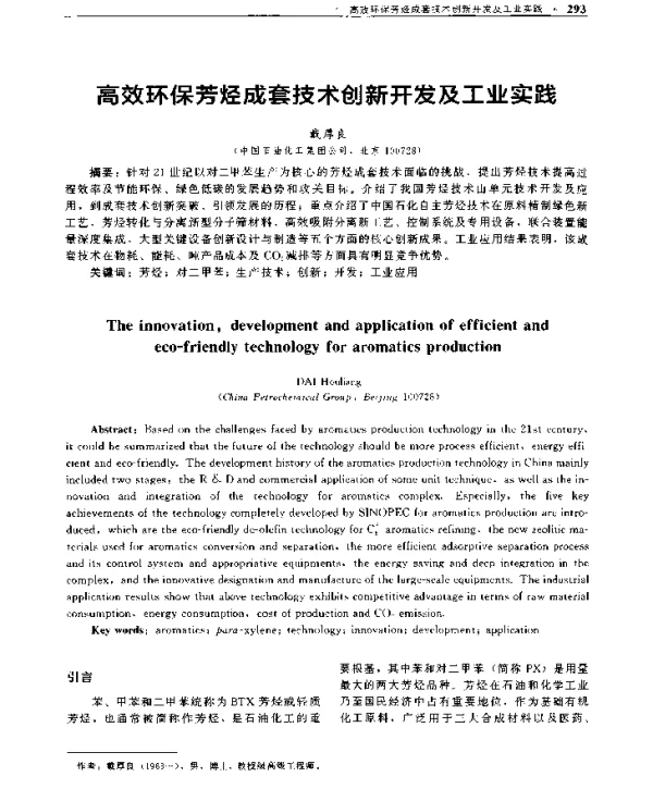 高效环保芳烃成套技术创新开发及工业实践