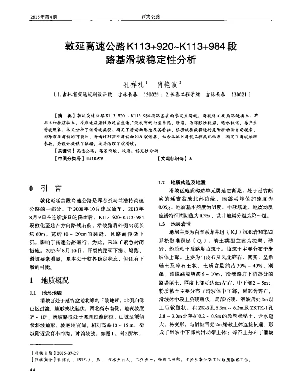 敦延高速公路K113+920~K113+984段路基滑坡稳定性分析