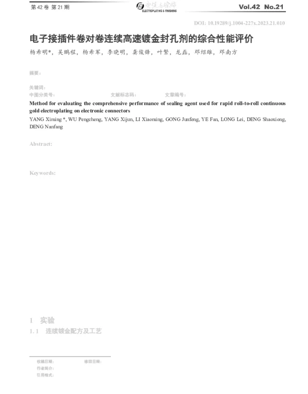 电子接插件卷对卷连续高速镀金封孔剂的综合性能评价