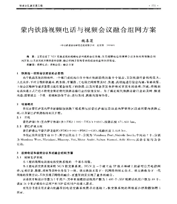 蒙内铁路视频电话与视频会议融合组网方案