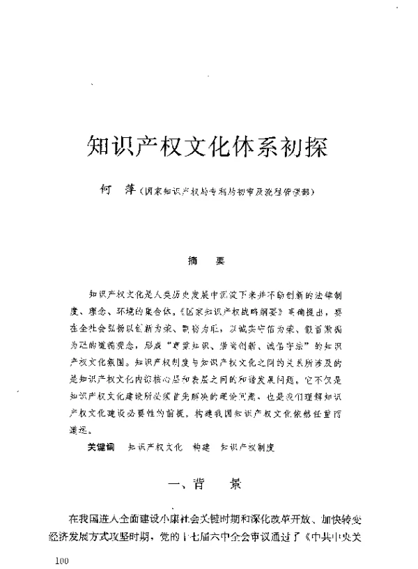 知识产权文化体系初探