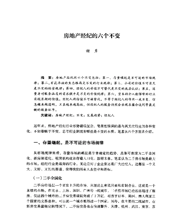 房地产经纪的六个不变