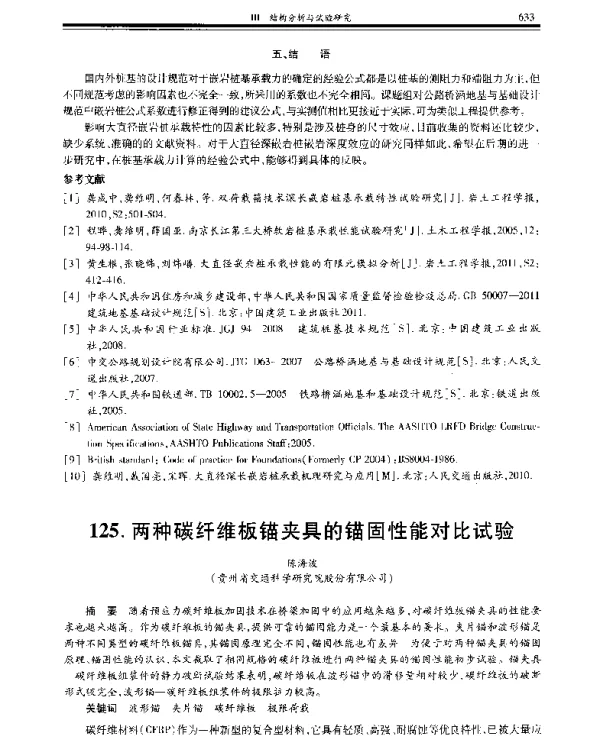 两种碳纤维板锚夹具的锚固性能对比试验