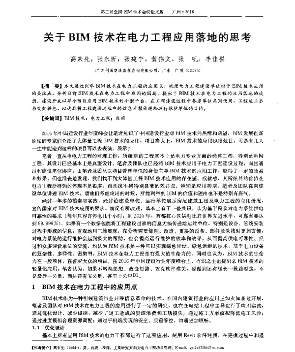 关于BIM技术在电力工程应用落地的思考