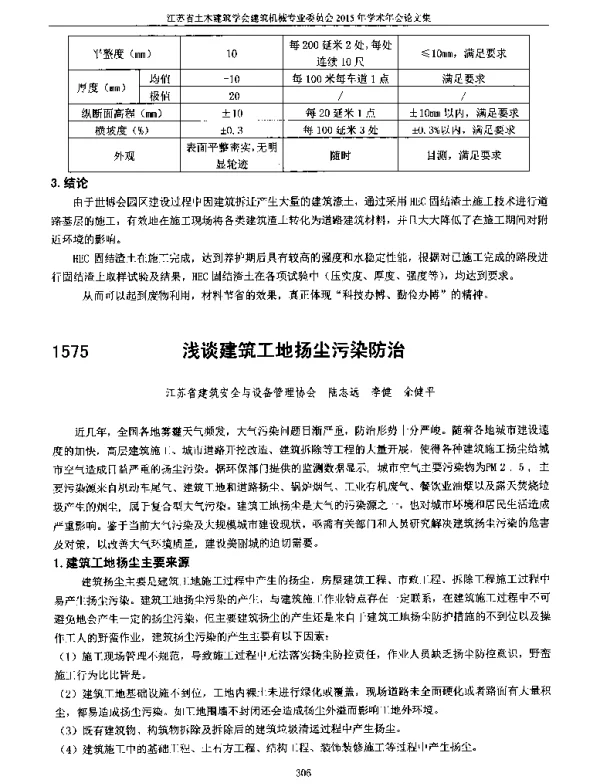 浅谈建筑工地扬尘污染防治