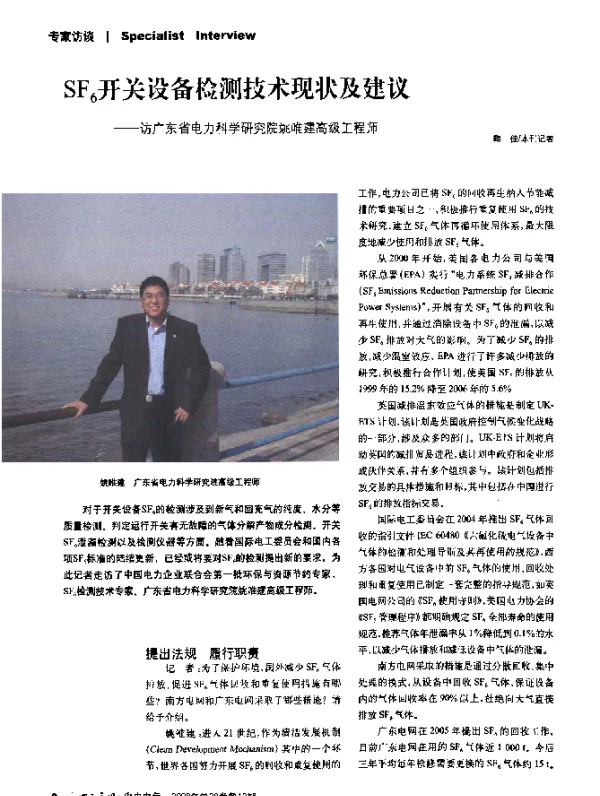 SF6开关设备检测技术现状及建议——访广东省电力科学研究院姚唯建高级工程师