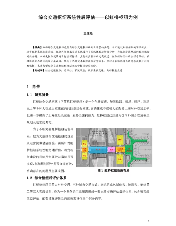 综合交通枢纽系统性后评估--以虹桥枢纽为例