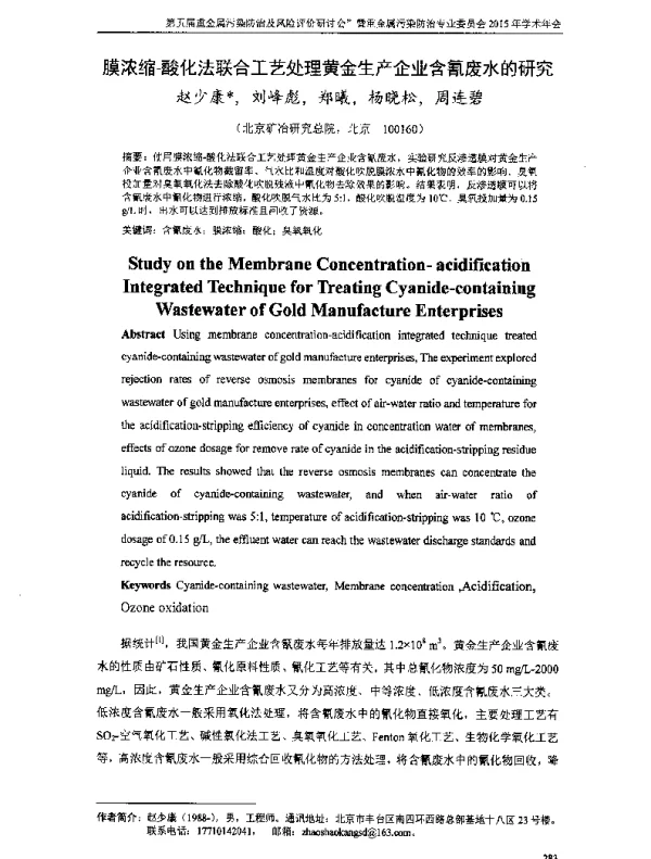 膜浓缩酸化法联合工艺处理黄金生产企业含氰废水的研究
