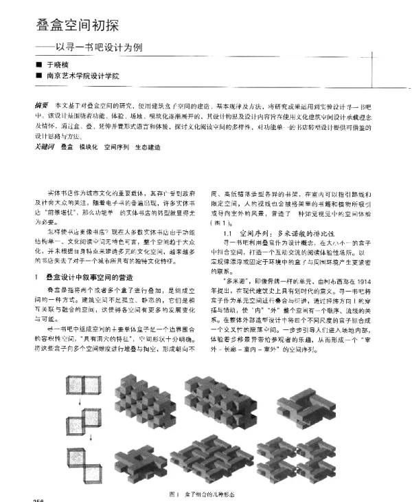 叠盒空间初探--以寻一书吧设计为例