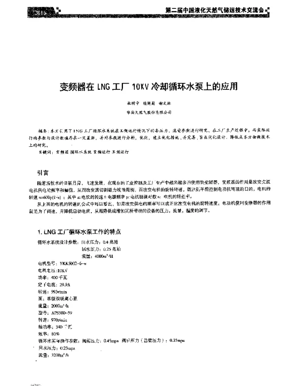 变频器在LNG工厂10KV冷却循环水泵上的应用