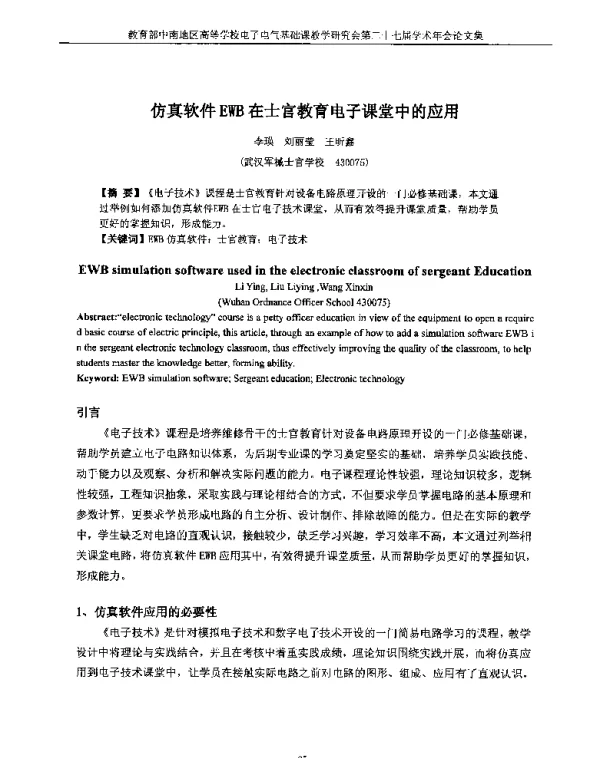 仿真软件EWB在士官教育电子课堂中的应用