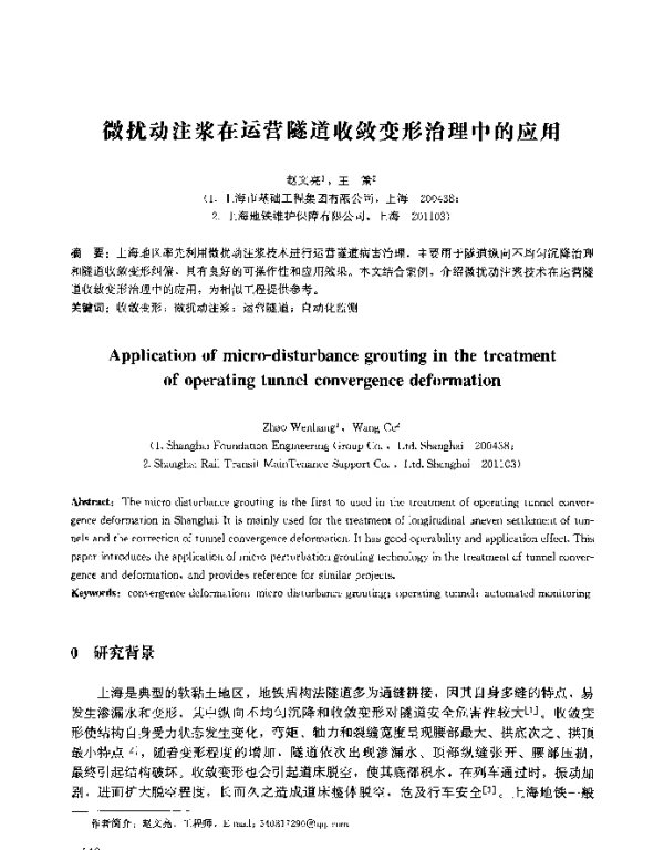 微扰动注浆在运营隧道收敛变形治理中的应用