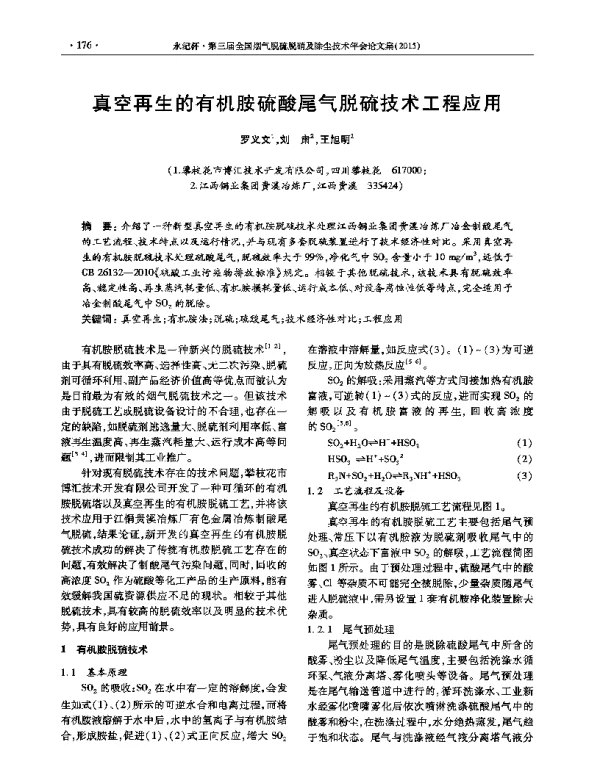 真空再生的有机胺硫酸尾气脱硫技术工程应用